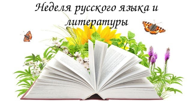 НЕДЕЛЯ РУССКОГО ЯЗЫКА И ЛИТЕРАТУРЫ..