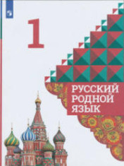 Русский родной язык
