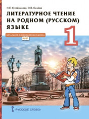 Литературное чтение на родном (русском) языке