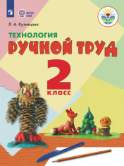 Технология. Ручной труд
