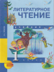 Литературное чтение